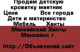 Продам детскую кроватку-маятник › Цена ­ 3 500 - Все города Дети и материнство » Мебель   . Ханты-Мансийский,Ханты-Мансийск г.